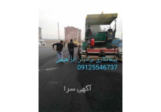 انجام آسفالت کاری مکانیزه و دستی تضمینی در کرج ما با انجام کلیه امور