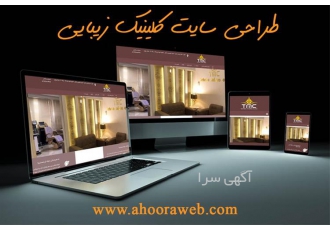 طراحی و اجرای سایت کلینیک زیبایی در قزوین طراحی و اجرای سایت کلینیک