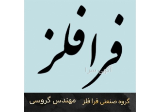 انجام ریخته گری فلز برنج ، فسفر برنز و آلومینیوم