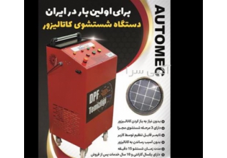 دستگاه شستشوی کاتالیزور در تهران دستگاه شستشوی کاتالیزور بدون نیاز