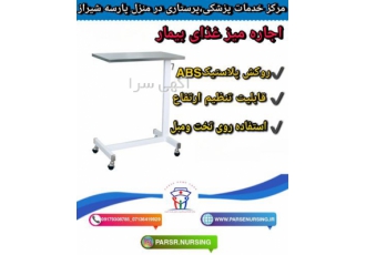 اجاره میز غذای بیمار در شیراز اجاره میز غذای بیمار در شیراز قابل
