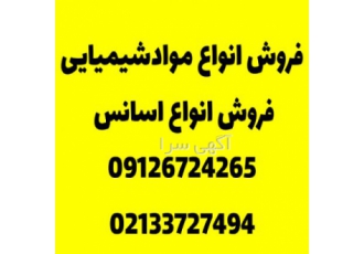 فروش انواع موادشیمیایی