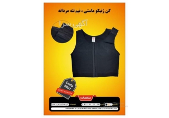 گن نیم تنه مردانه بعد از عمل جراحی ژنیکوماستی ZBN در تهران مشخصات گن