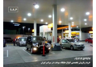فروش فوری جایگاه سوخت پمپ بنزین در استان اصفهان