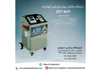 فروش دستگاه ساکشن روغن گیربگس اتوماتیک هوشمند
