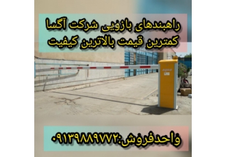 راهبند در اهواز کنترل تردد فروش و نصب انواع راهبند در اهواز با قابلیت