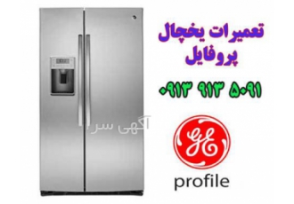 نمایندگی تعمیر یخچال پروفایل در اصفهان تعمیرات یخچال پروفایل در اصفهان