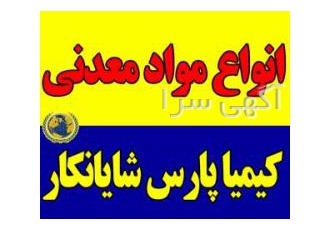 فروش مواد معدنی، پودری و کلوخه