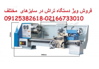 وارد کننده دستگاه تراش ۵۲سانت کارگیرفقط تومان قطر کارگیر تا روی بستر