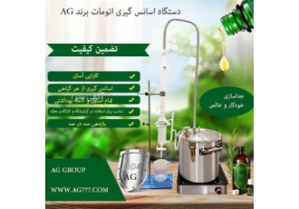 دستگاه اسانس گیر و عصاره گیری گیاهان دستگاه اسانس گیر و عصاره گیری