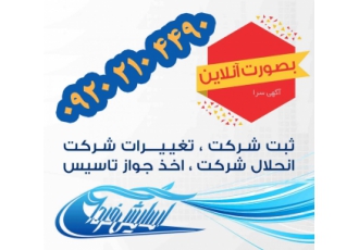 ثبت شرکت ثبت برند ثبت تغییرات شرکت اخذ جواز تاسیس ثبت