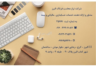 شرکت حسابداری مالیاتی و بیمه فرتاک البرز فرتاک البرز با بکارگیری