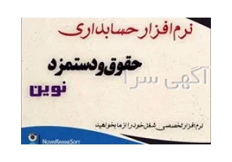 نرم افزار حسابداری حقوق و دستمزد نوین در مشهد نرم افزار جامع حقوق