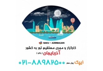 آفر تور باکو زمینی نوروز اسفند و ۳ و ۵ فروردین) آفر نوروزی تور زمینی