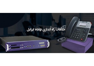 نصب راه اندازی و پشتیبانی تلفن گویا و voip در اصفهان معین کامپیوتر