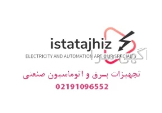 تجهیزات برق و واتوماسیون صنعتی در اصفهان فروش انواع تجهیزات برق