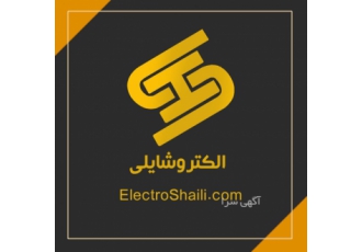 شرکت الکترو شایلی نماینده فروش کلیه تجهیزات تابلو برق