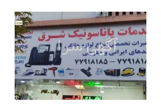 تعمیر انواع لوازم خانگی در تهران نمایندگی ناسیونال پاناسونیک کورس