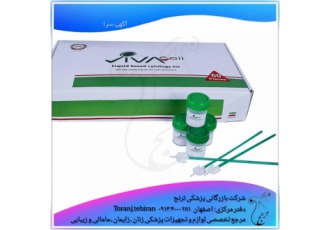 کیت پاپ اسمیر (محلول لیکوئید با براش) شرکت بازرگانی پزشکی ترنج نماینده