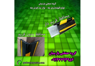 قیمت ضربه گیر ستون پارکینک گاردکرنر محافظ ستون محافظ ستون پارسیان