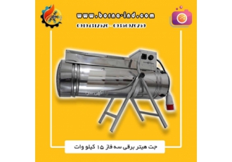 جت هیتر برقی سه فاز جت هیتر برقی مرغداری هیتر برقی جت هیتر برقی سه