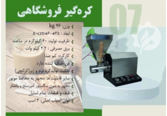 قیمت مناسب کره گیر از دانه های روغنی