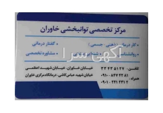 گفتاردرمانی خاوران در تهران ارزیابی و درمان اختلالات گفتار وزبان لکنت