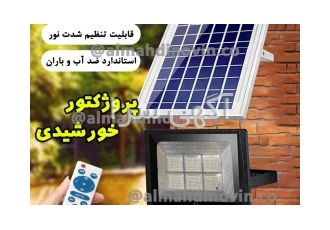 پروژکتور خورشیدی با پنل خورشیدی