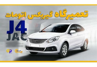 تعمیر گیربکس جک جی ۴ در کرج تعمیر گیربکس جک جی 4 در کرج به فروشگاه آسیا