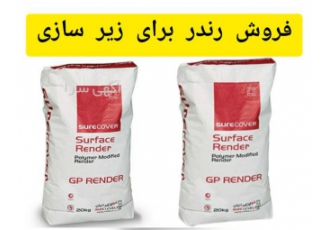 رندر زیر سازی ملات آستری رندر در محمودآباد قابلیت چسبندگی بالا