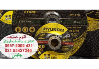 فروش عمده صفحه ساب و صفحه برش هیوندای HYUNDAI آتوم صنعت مفتخر است صفحه