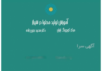 آموزش تولید محتوا و&#۱۶۰;آموزش طراحی وب سایت در شیراز انجام پروژه