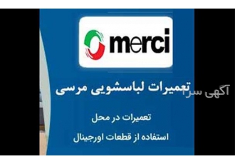 نمایندگی ماشین لباسشویی مرسی &#۱۶۰;نمایندگی مرسی در اصفهان نمایندگی