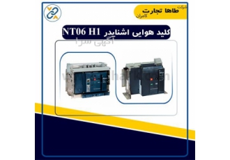 کلید هوایی اشنایدر NT06H1
