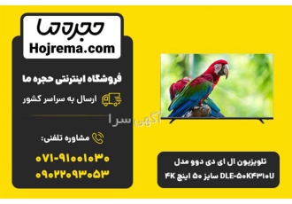 تلویزیون ال ای دی دوو مدل DLE ۵۰K۴۳۱۰U سایز ۵۰ در شیراز تلویزیون ال ای