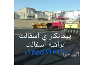 انجام آسفالت کاری کاتر و غلطک قیمت آسفالت در کرج انجام آسفالت کاری