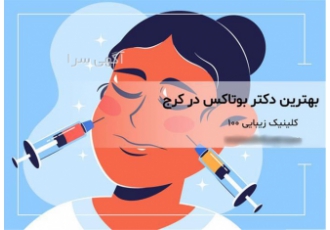 راز جوانی پوست در دستان بهترین دکتر بوتاکس در کرج تزریق بوتاکس یکی