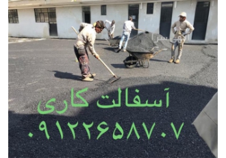 پیمانکار آسفالت - آسفالت کاری - اجرای آسفالت