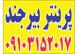 پرینتر در بیرجند