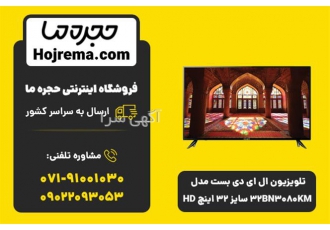 تلویزیون ال ای دی بست مدل ۳۲BN۳۰۸۰KM سایز ۳۲ اینچ در شیراز تلویزیون ال