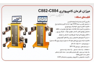 قیمت میزان فرمان ، دستگاه میزان فرمان کامپیوتری