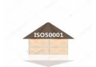 صدور گواهینامه ISO50001 مدیریت انرژی ، اخذ ایزو