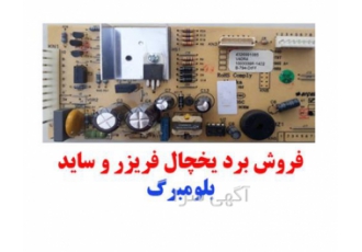 فروش برد یخچال بلومبرگ در اصفهان فروش برد یخچال بلومبرگ برد یخچال فریزر