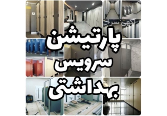 پارتیشن شیشه ای و درب شیشه ای سرویس بهداشتی در تهران تخریب سرویس