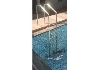 فروش پله استخری با کیفیت عالی در کرج فروش نردبان استخر پله استخر