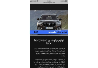لوازم یدکی بورگوارد borgward هاوالH۲ فروش لوازم یدکی موتوری و بدنه