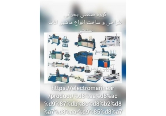 طراحی و ساخت ماشین آلات صنعتی