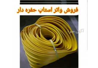 نوار آب بند واتر استاپ حفره دار کیفیت بالا در محمودآباد واتراستاپ PVC