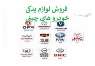 قطعات یدکی خودروهای چینی فروشگاه لوازم یدکی در کرمانشاه قطعات یدکی