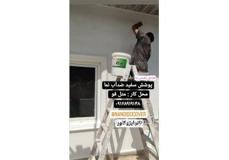 رنگ نمای نانو &#۱۶۰;عایق رطوبتی نما در رویان quot عایق نانوی نما